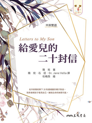 cover image of 給愛兒的二十封信 (letters to My Son)
